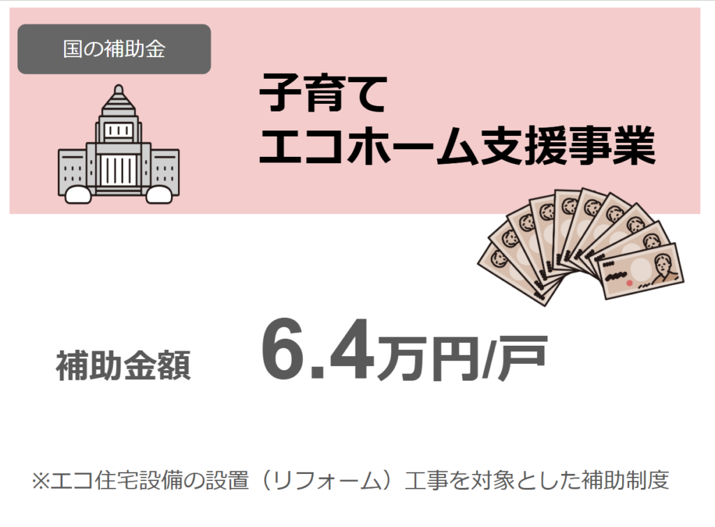 【蓄電池の補助金(2)】子育てエコホーム支援事業