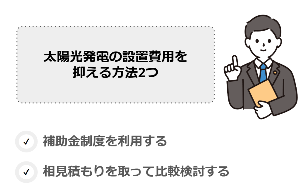 太陽光発電の設置費用を抑える方法