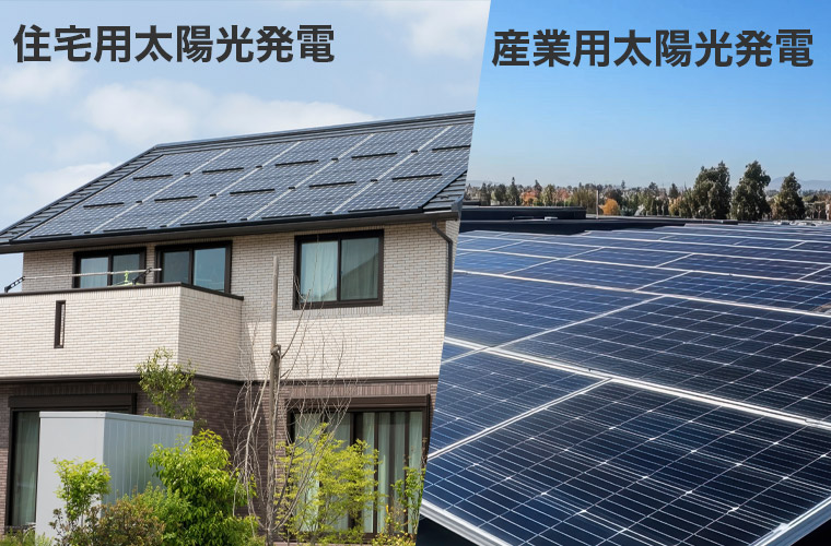 10kw未満の家庭用と10kW以上の産業用の違い