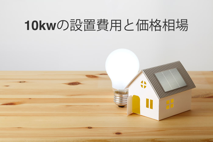 10kwの設置費用と価格相場