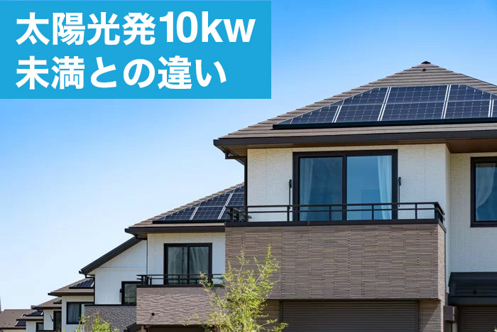 太陽光発電10kw未満との違い